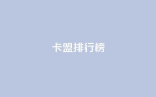 卡盟排行榜 - 排名最高的卡盟推荐列表！