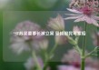 *ST苏吴董事长被立案 受损股民可索赔