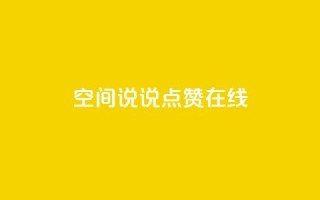 QQ空间说说点赞在线 - 在线点赞助你的QQ空间说说文章!