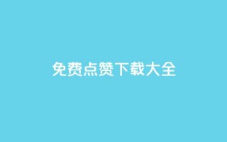 qq免费点赞下载大全,超低价快手业务平台 - 24小时砍价助力网 - 拼多多可以和商家讲价吗贴吧