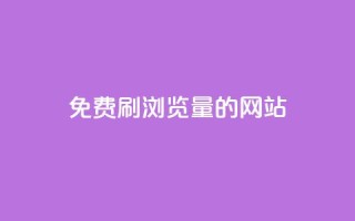 免费刷qq浏览量的网站 - 免费提升QQ浏览量的有效方法！
