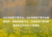 小红书阅读下单平台，小红书阅读下单平台是真的吗，解锁购物新方式，从阅读到下单的便捷体验亿乐社区SUP货源站