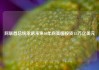 阿联酋总统承诺未来10年向美国投资1.4万亿美元