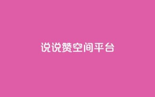 qq说说赞空间平台 - QQ说说赞快速提升空间活跃度！
