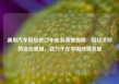 通用汽车回应进口车业务调整传闻：因经济形势变化重组，致力于在中国持续发展