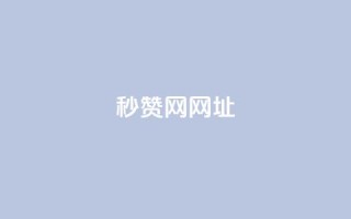 QQ秒赞网网址 - 网站链接：QQ秒赞官网！