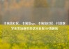 卡易信社区，卡易信app，卡易信社区，打造数字化生活新生态亿乐社区SUP货源站