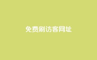 QQ免费刷访客网址 - 免费提升QQ网页访问量！