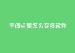 qq空间点赞怎么变多软件,卡盟平台官网入口 - dy双击 - 抖音点赞24小时在线超低价