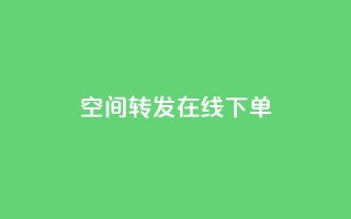 qq空间转发在线下单 - QQ空间转发：线下订单一键搞定!