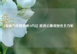 A股银行市值首破10万亿 险资公募成加仓主力军