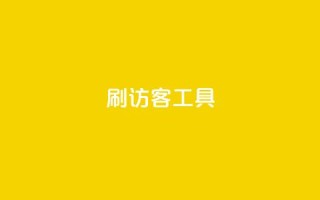 刷访客工具 - 优化网站流量的高效工具推荐！