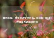 病愈出院、跳大神消灾也办酒，新华每日电讯：农村滥办酒席何时休