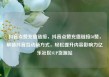 抖音点赞充值链接，抖音点赞充值链接50赞，解锁抖音互动新方式，轻松提升内容影响力亿乐社区SUP货源站