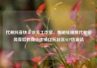 代刷抖音快手业务工作室，揭秘短视频代刷业务背后的商业逻辑亿乐社区SUP货源站