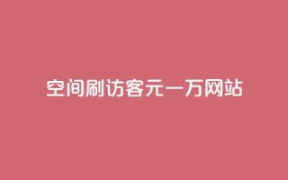 qq空间刷访客1元一万网站 - 如何在网站上以每个月1元的价格获得一万名QQ空间访客!