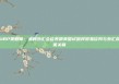 UBP策略师：美韩外汇会谈表明美国试图将贸易谈判与外汇政策关联