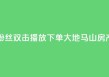 抖音粉丝双击播放下单0.01大地马山房产活动,dy赞在线自助下单网站 - 抖音全网老马最低价业务 - 风速云商城24小时自助下单