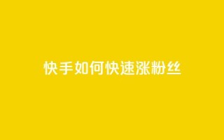 快手如何快速涨粉丝1000 - 如何在快手快速增加1000粉丝！