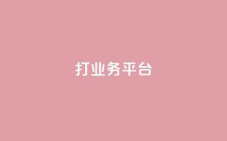 ks打call业务平台 - 创新的KS打call业务平台助力营销新机遇！