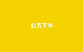 ks业务下单,王者官方网站刷人气值 - 创梦卡盟 - 卡盟自助在线下单