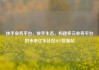 快手业务平台，快手生态，构建多元业务平台的未来亿乐社区SUP货源站