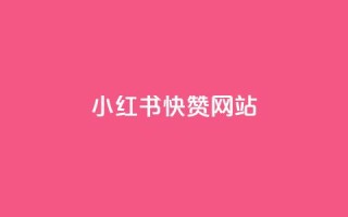 小红书快赞网站 - 优化你的小红书营销策略，快速赢得点赞！