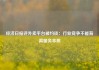 经济日报评外卖平台被约谈：行业竞争不能背离服务本质