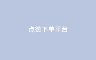 点赞下单平台 - 全新社交电商平台引领点赞购物新时代！