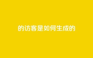 qq的访客是如何生成的 - 生成QQ访客的方法分享!
