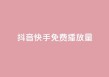 抖音快手免费播放量 - 抖音快手免费播放量提升秘诀【2022最新推荐】!