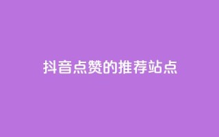 抖音点赞的推荐站点 - 推荐增加抖音视频点赞的站点！