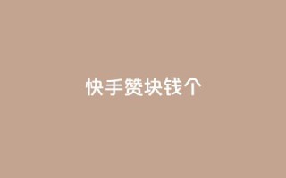 快手赞1块钱200个 - 快手1元购得200个赞的秘密解密！