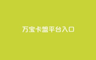 万宝卡盟平台入口,快手免费领取播放量 - 网站刷访问在线 - dnf卡盟辅助官网