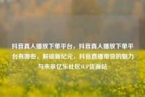 抖音真人播放下单平台，抖音真人播放下单平台有哪些，解锁新纪元，抖音直播带货的魅力与未来亿乐社区SUP货源站