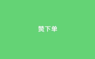 qq赞下单 - 如何在QQ上购买赞？  最简单的QQ赞下单教程!