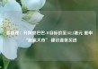 麦格理：升阿里巴巴-W目标价至182.3港元 重申“跑赢大市” 建议逢低买进
