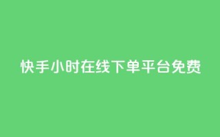快手24小时在线下单平台免费 - 快手全天候在线下单平台全新上线！