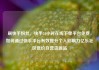 刷快手粉丝，快手24小时在线下单平台免费，如何通过快手平台有效提升个人影响力亿乐社区低价自营货源站