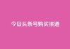 今日头条号购买渠道 - 今日头条号购买途径详解与注意事项!