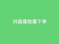 抖音播放量下单,抖音点赞双击播放0.01下单大地房产马山肥装修活动 - 抖音24小时自助平台有哪些 - qq资料卡如何快速弄几万个赞