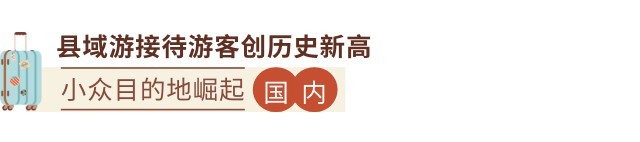 九大年度文旅出圈热点，开辟旅行新玩法  第7张