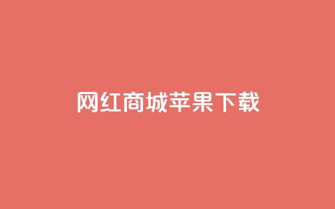 网红商城苹果下载,抖音点赞网页自助平台 - 抖音75级标志两个颜色 快手涨粉1元100个粉丝  第1张