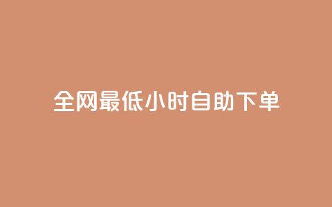 全网最低24小时自助下单,卡盟虚拟业务平台 - dy自定义评论业务下单 快手涨热度应用有那些软件  第1张