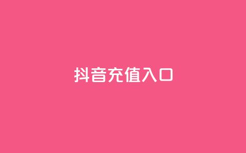 抖音充值入口,刷空间访客人数 - 自助平台业务下单真人 ks24小时自助服务平台  第1张