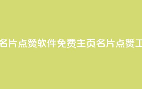免费qq主页名片点赞软件(免费QQ主页名片点赞工具) 第1张 免费qq主页名片点赞软件(免费QQ主页名片点赞工具) 第1张