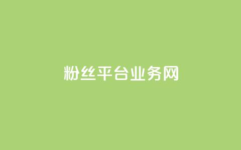 粉丝平台业务网,抖音赞平台全网最便宜 - 网红商城app下载 qq互赞助手软件免费下载2023 第1张 粉丝平台业务网,抖音赞平台全网最便宜 - 网红商城app下载 qq互赞助手软件免费下载2023 第1张