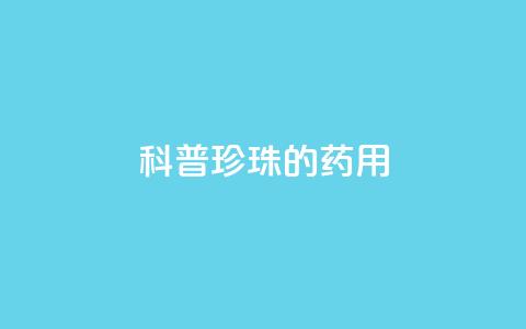 科普｜珍珠的药用  第1张