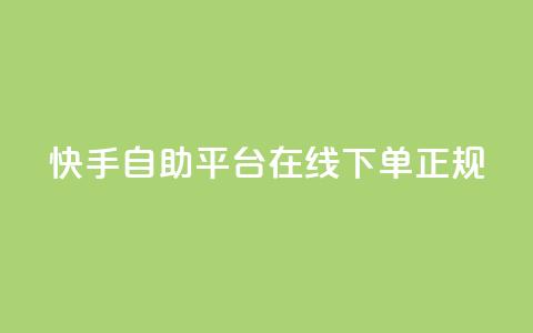 快手自助平台在线下单正规,QQ小号批发平台 - 快手流量推广软件免费 DSWQQ点赞网  第1张