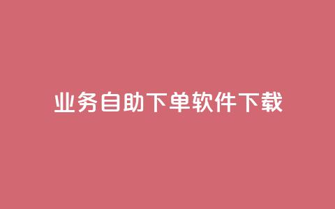 dy业务自助下单软件下载,抖音获取10000赞 - 自助业务网24小时自助下单商城 dy24小时下单平台粉丝  第1张
